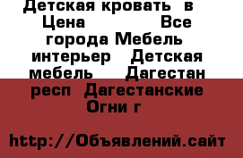 Детская кровать 3в1 › Цена ­ 18 000 - Все города Мебель, интерьер » Детская мебель   . Дагестан респ.,Дагестанские Огни г.